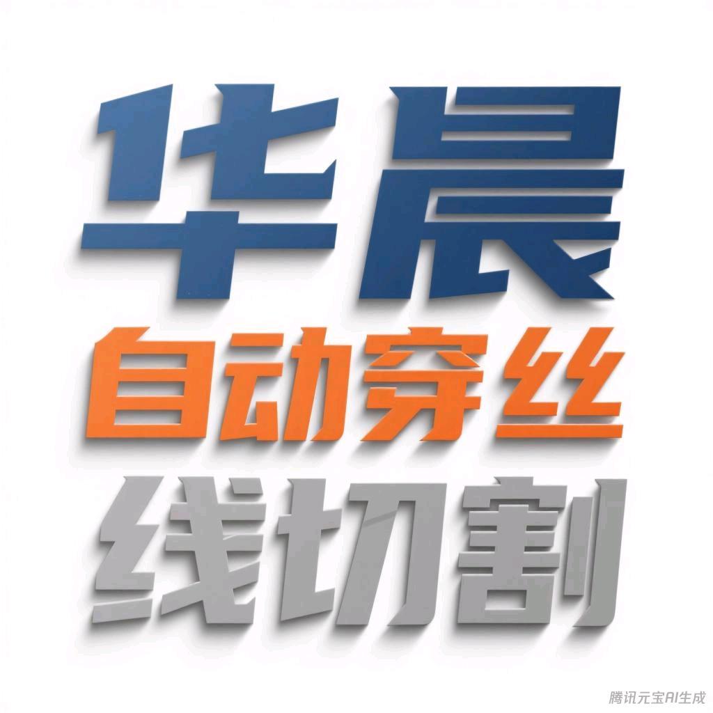 华晨自动穿丝～佛山南海