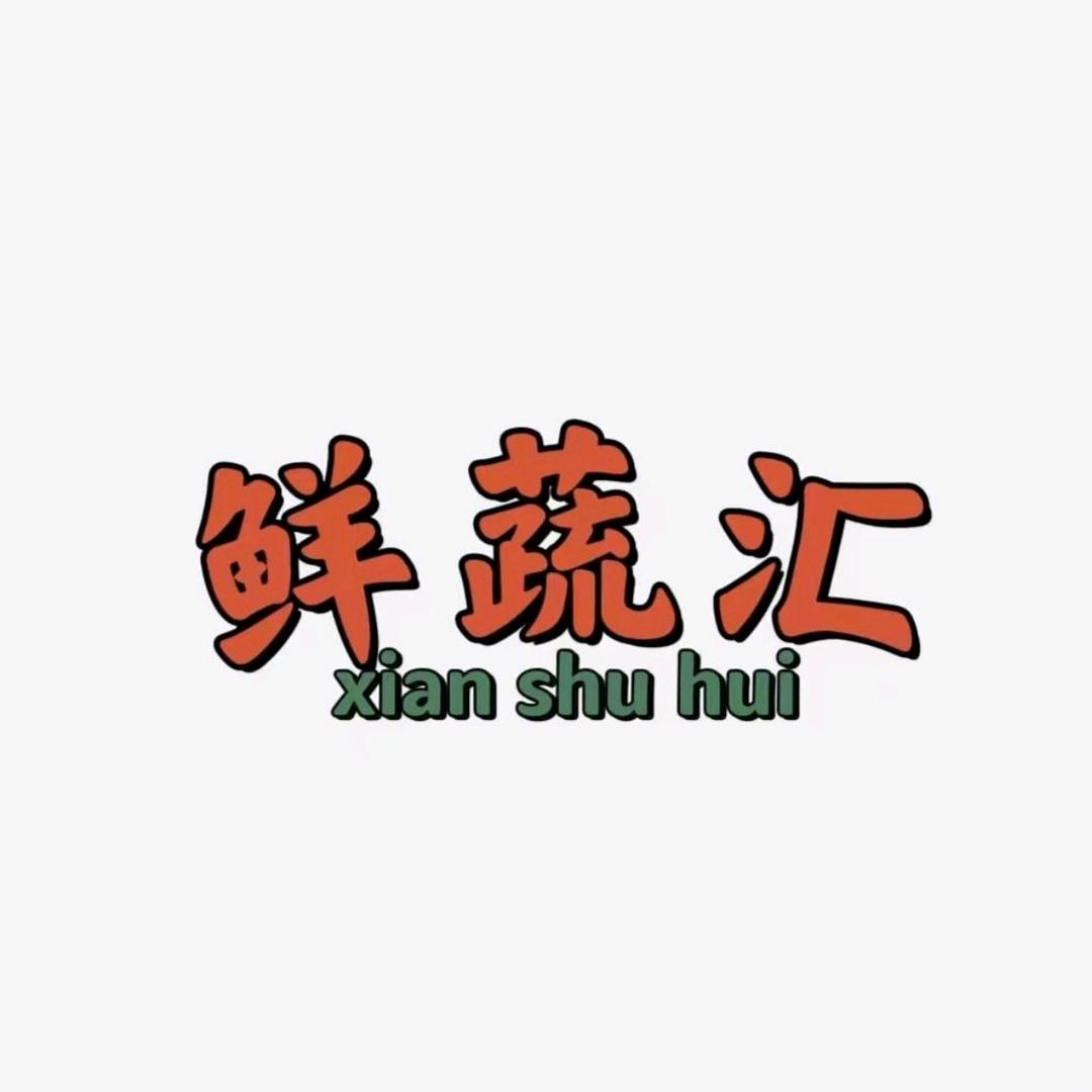 鲜蔬汇果蔬