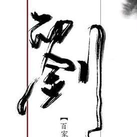 刘蕊家庭农场