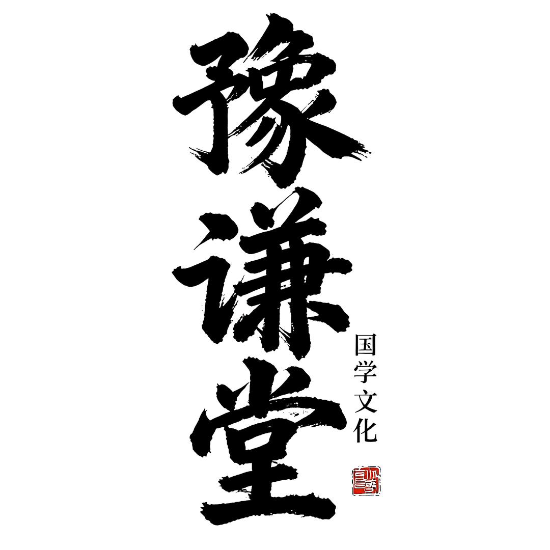 豫谦堂