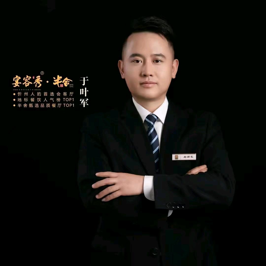 于叶军（秀容宴）
