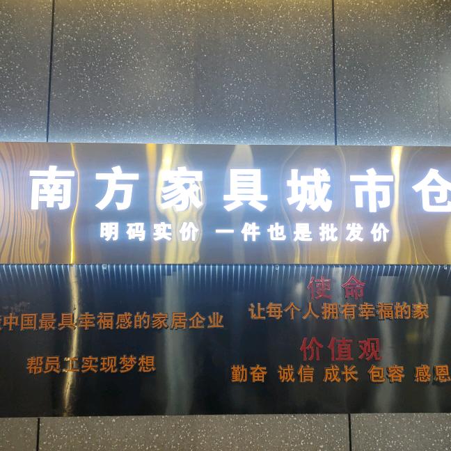 沅陵县南方家具城市仓