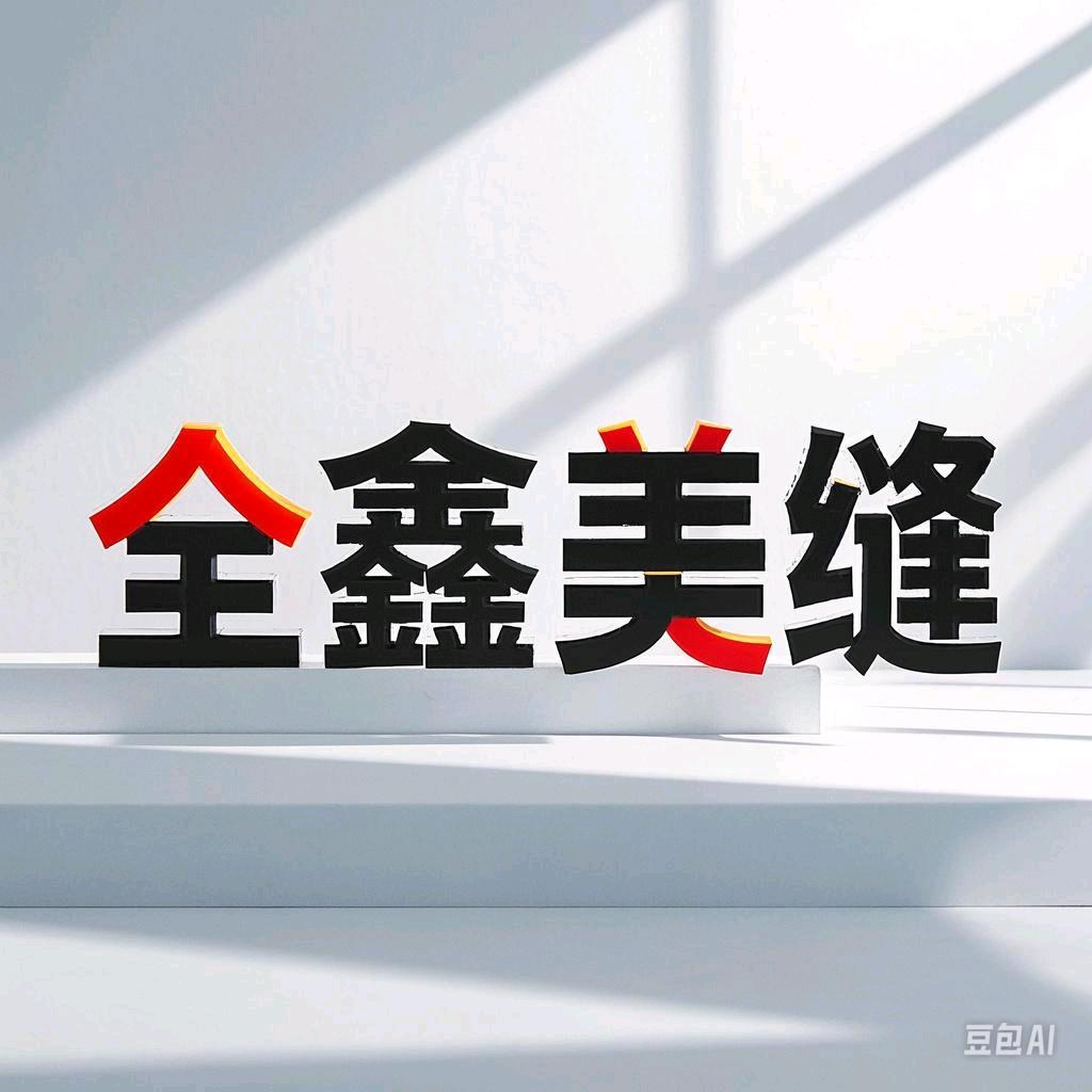 广安全鑫美缝（全广安接单）