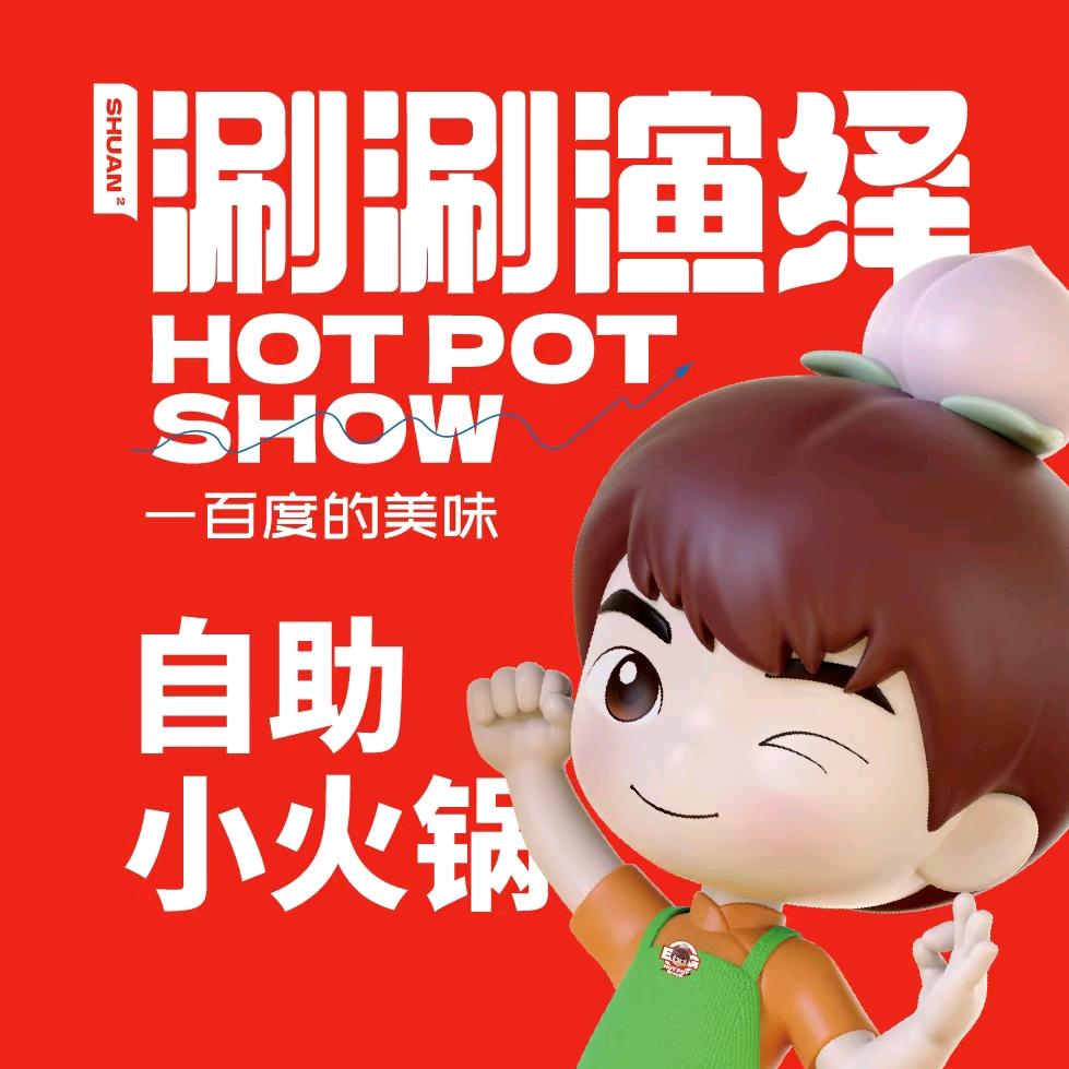 涮涮演绎自助小火锅（海口万达店）