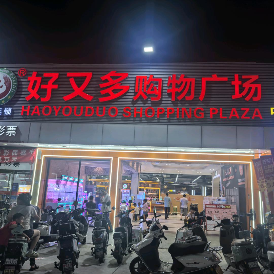 好又多购物广场（中东店）