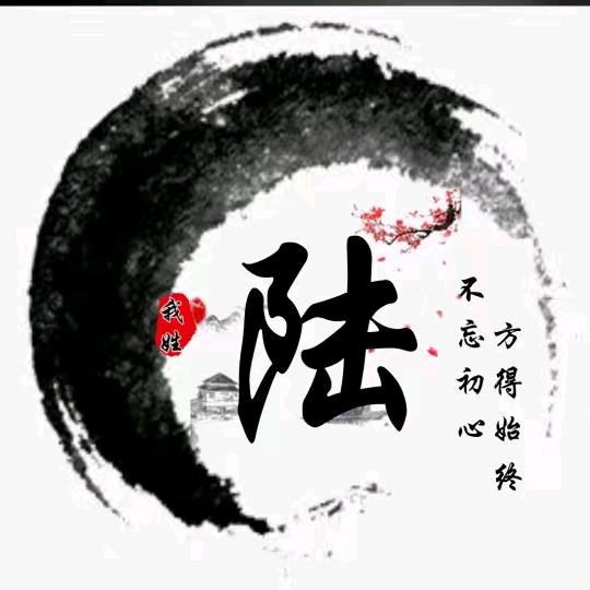 ꧁陆陆顺꧂