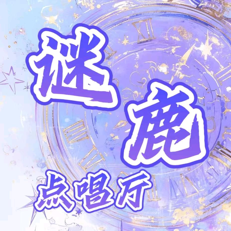 谜鹿·🦌语音点唱厅