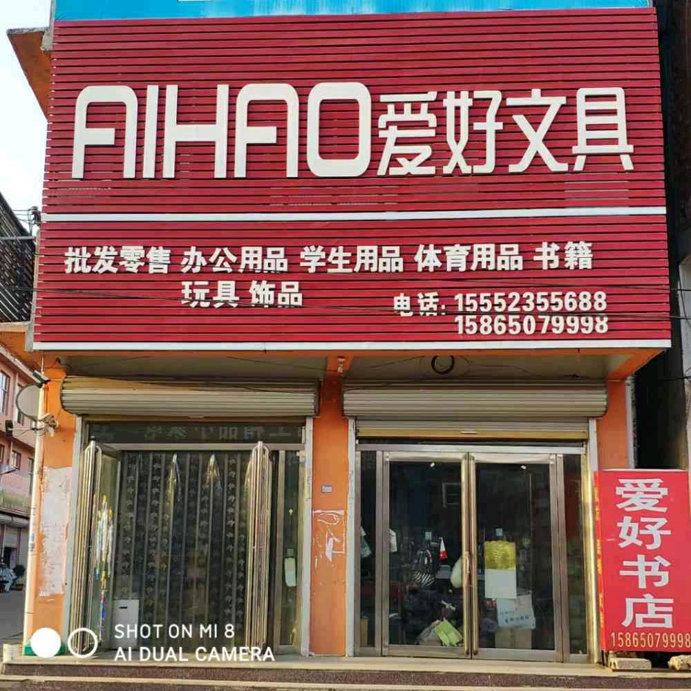 魏湾爱好（AIHAO）