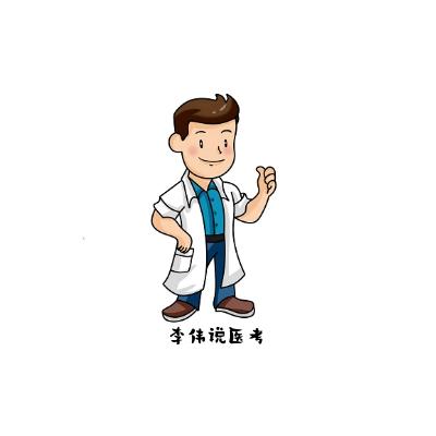 👊李伟说医考