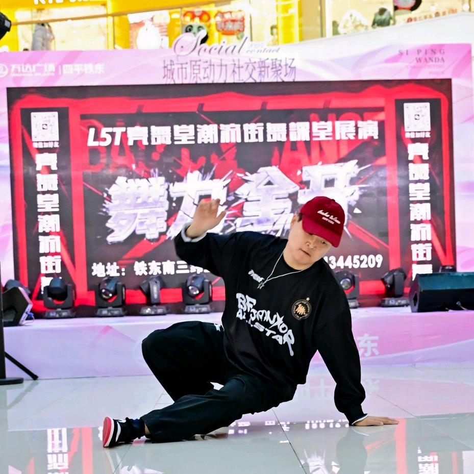 高亮～四平L5T亮舞堂潮流街舞