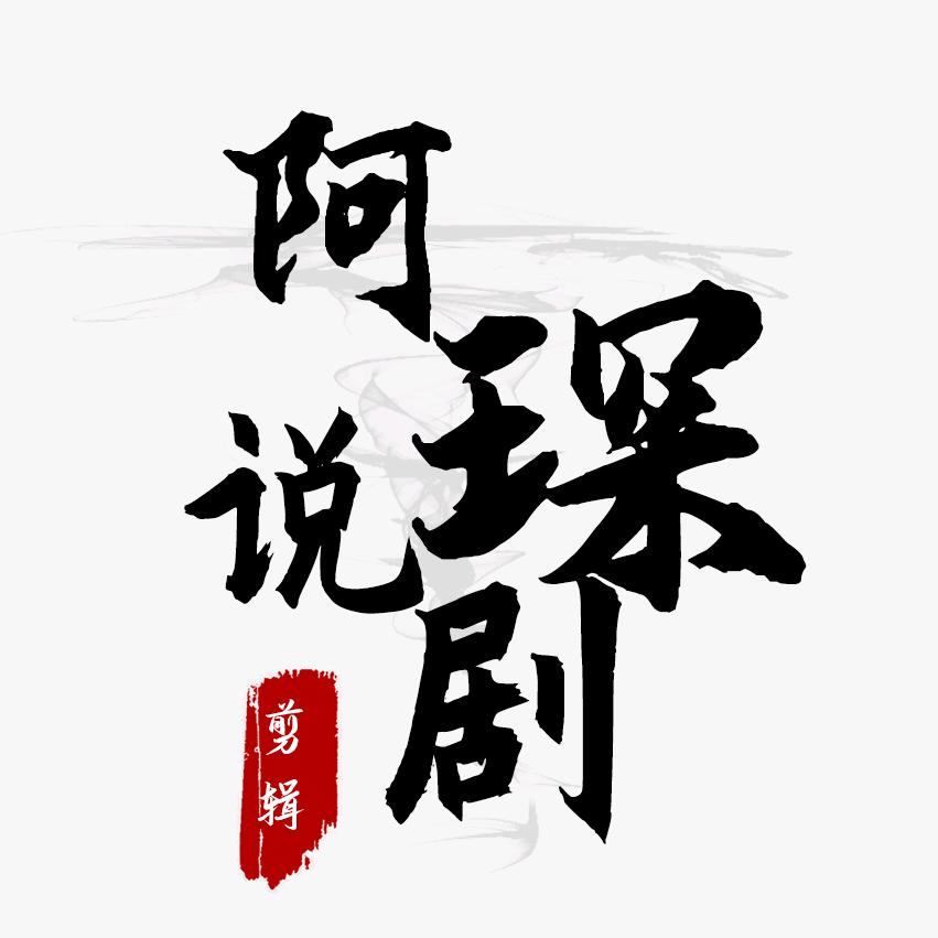 阿琛说剧