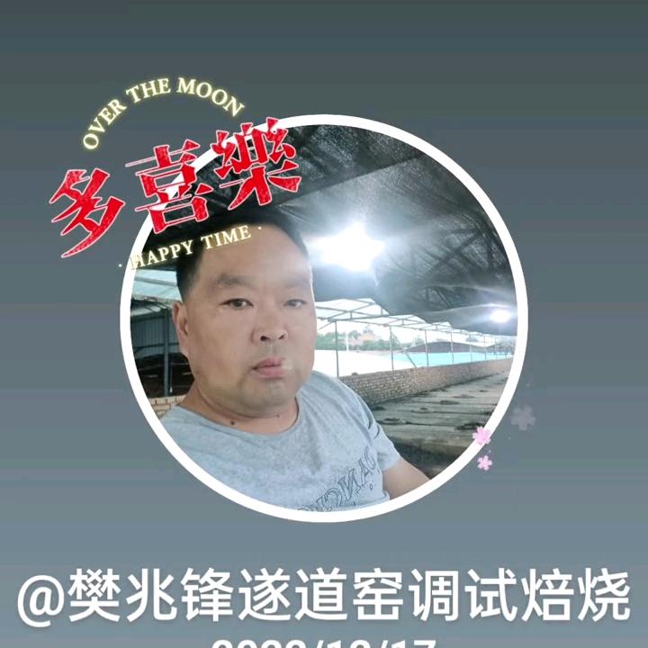 樊兆锋遂道窑调试焙烧