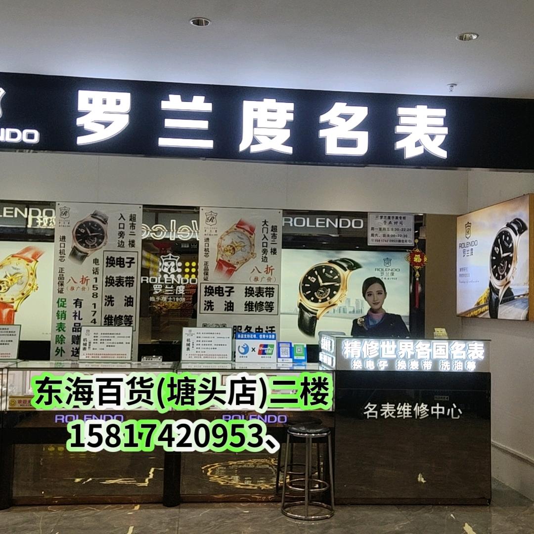 一等良民(罗兰度名表)