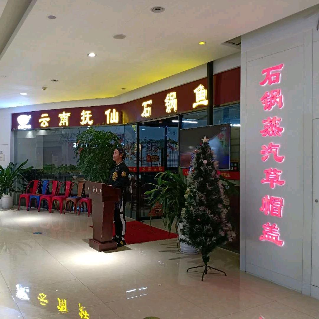余姚云南抚仙石锅鱼