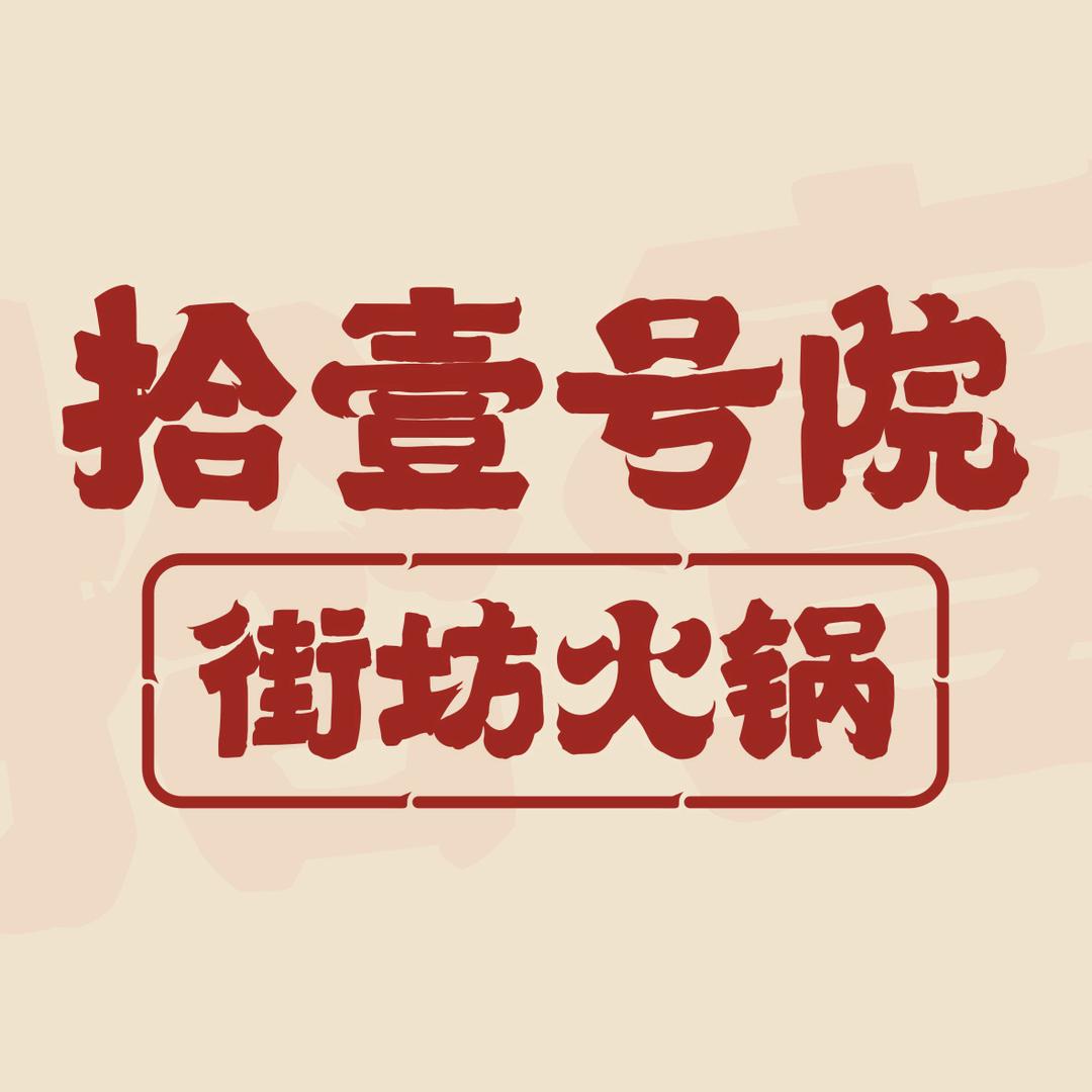 拾壹号院街坊火锅（经八路店）