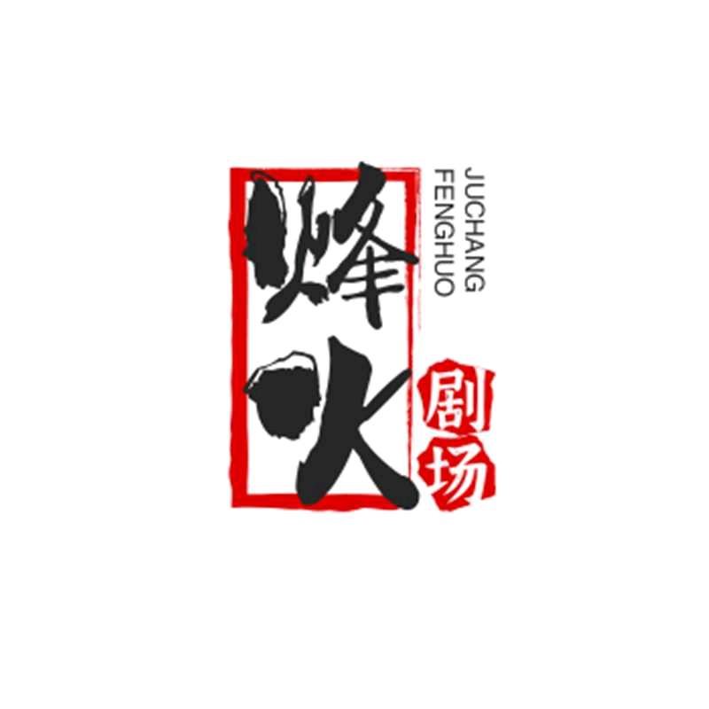 烽火剧场