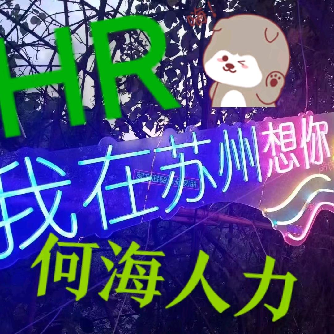 HR何海人力