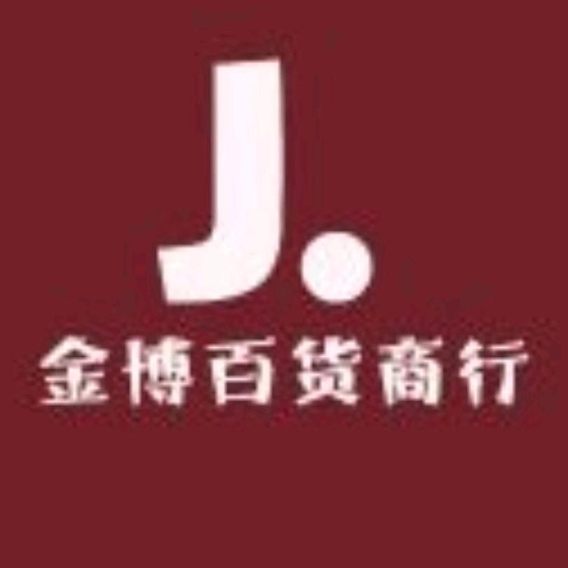 金博百货商行