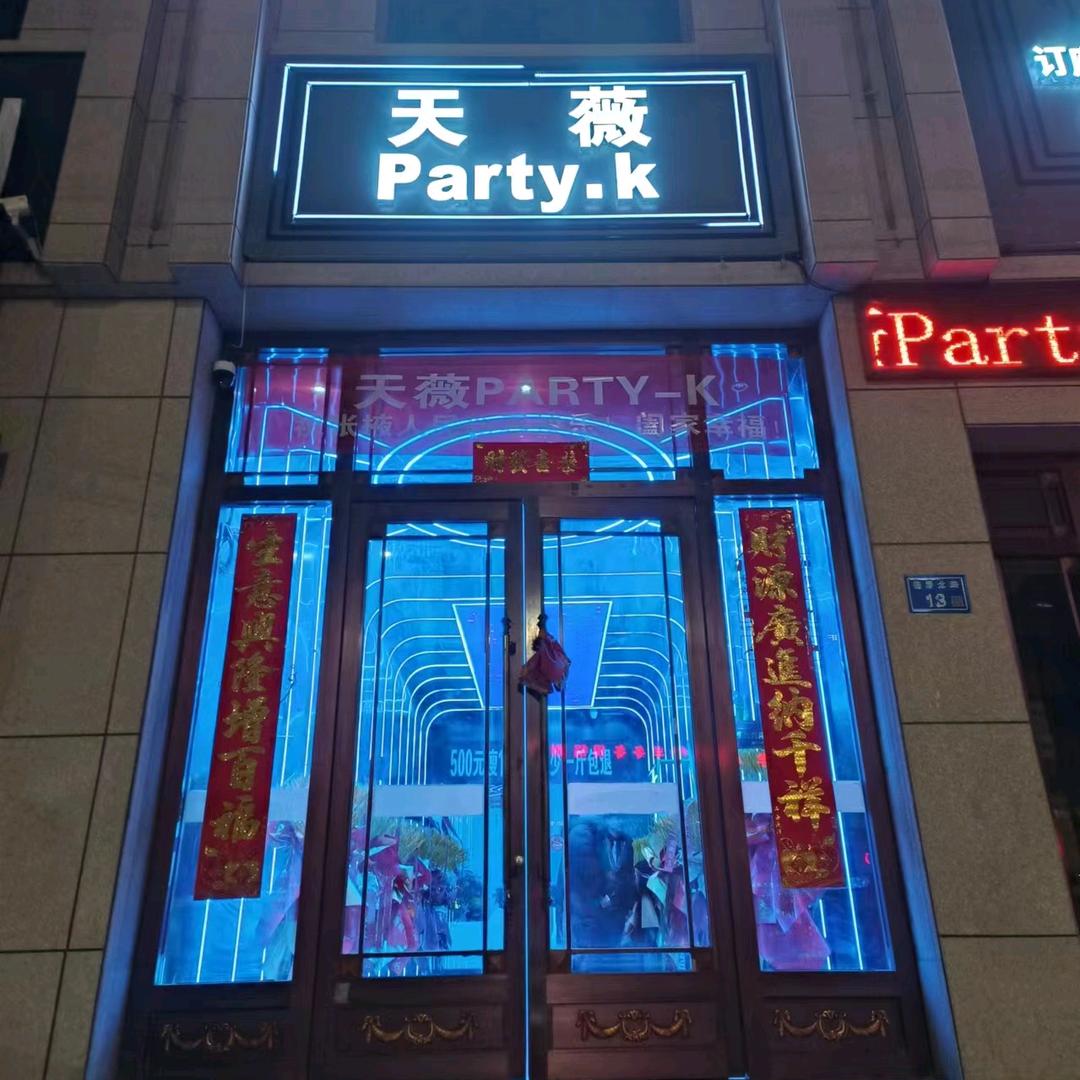 张掖天薇Party-k
