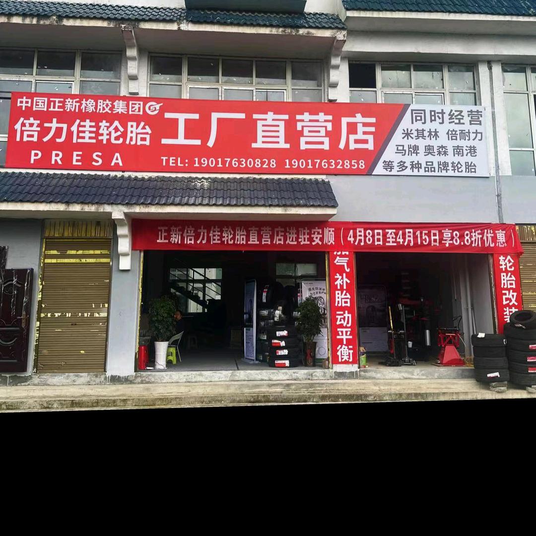 安顺正新倍力佳轮胎工厂直营店