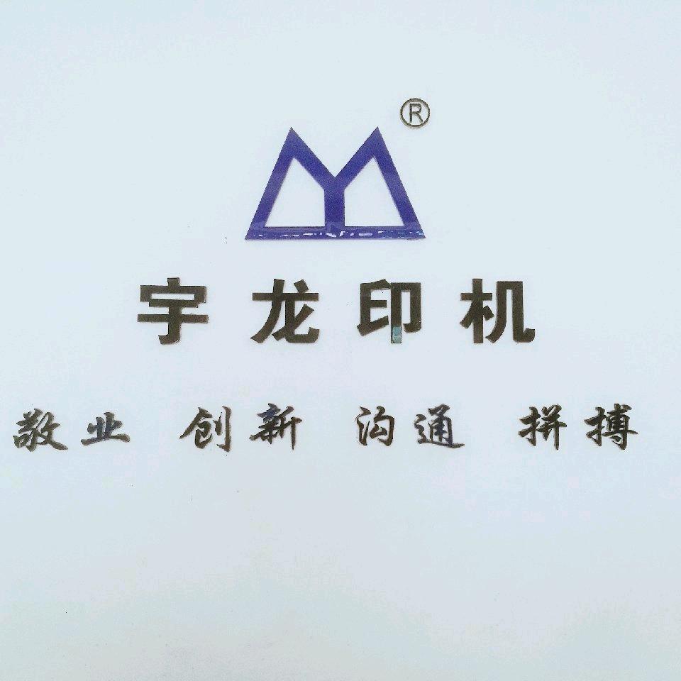 宇龙印机