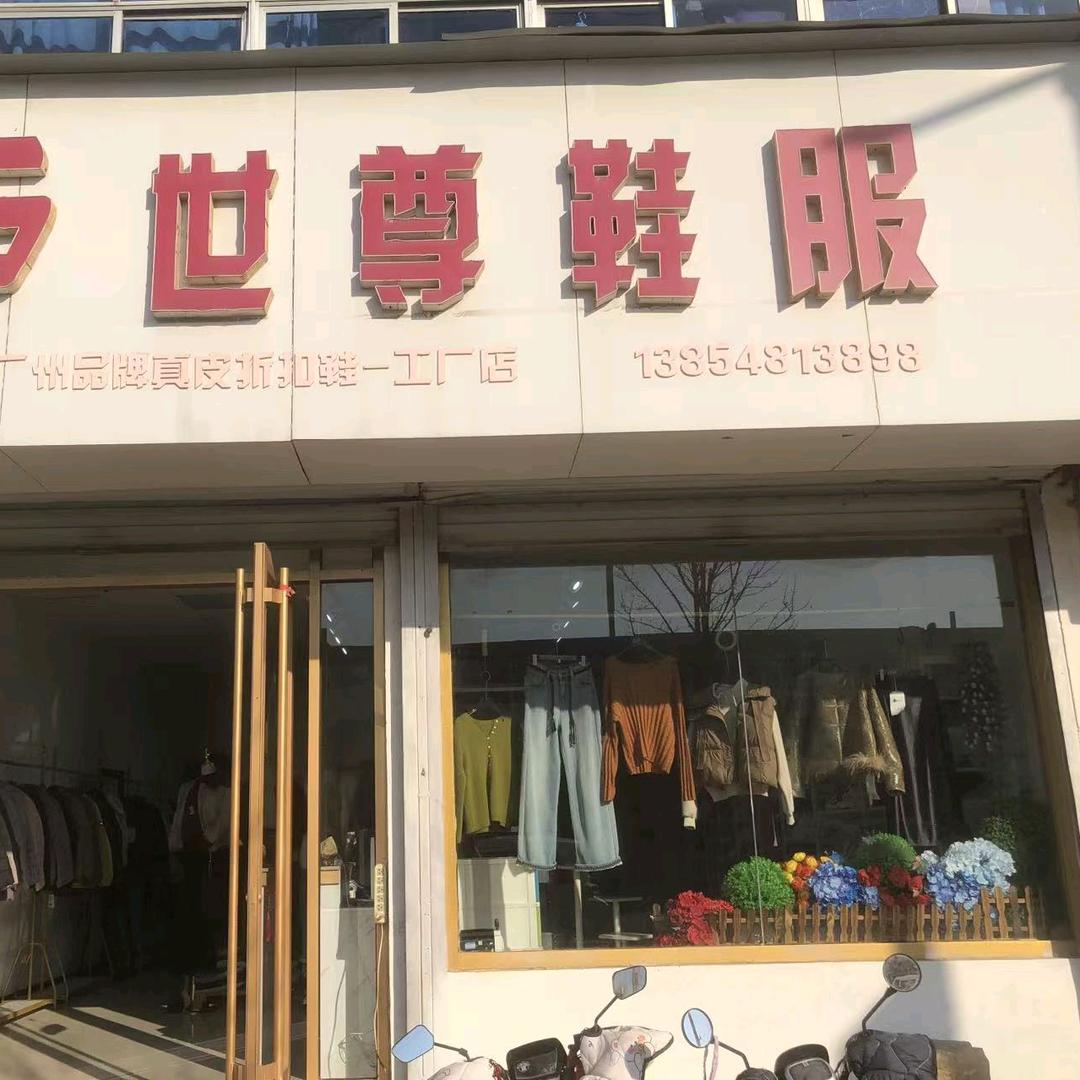 泰安夏张镇世尊鞋服美容养生