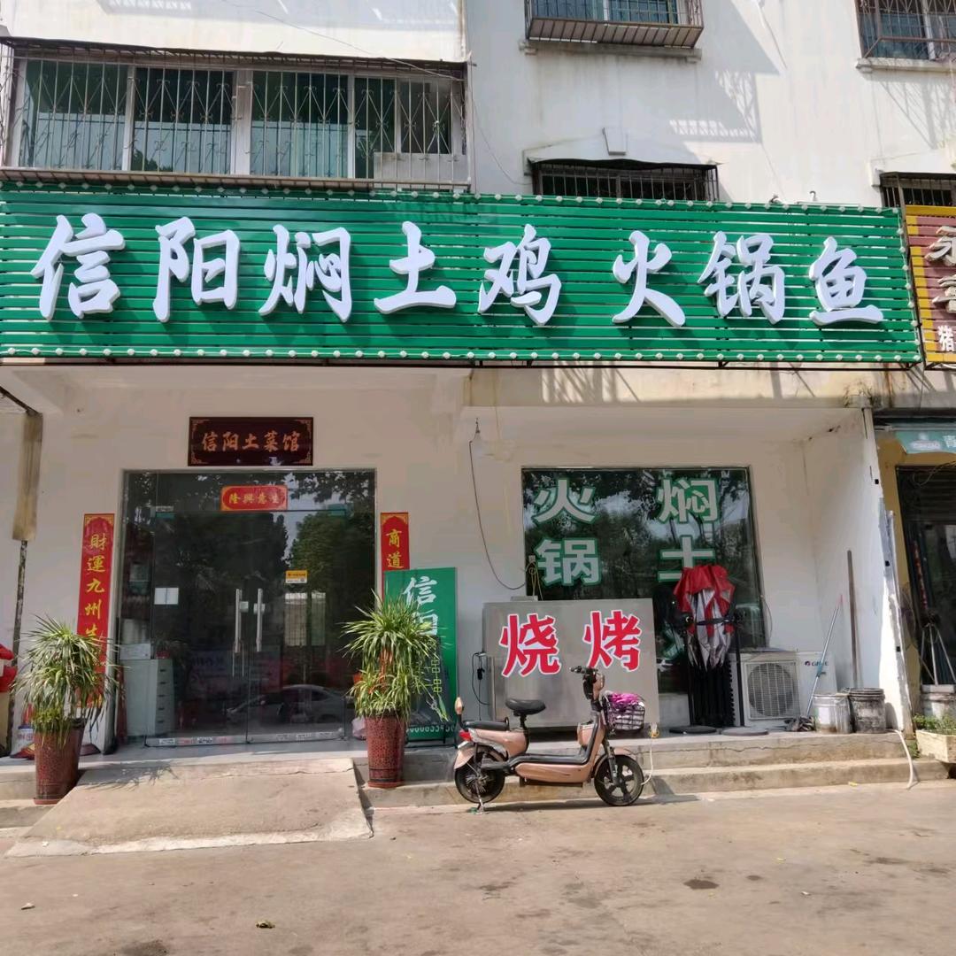 信阳焖土鸡火锅鱼