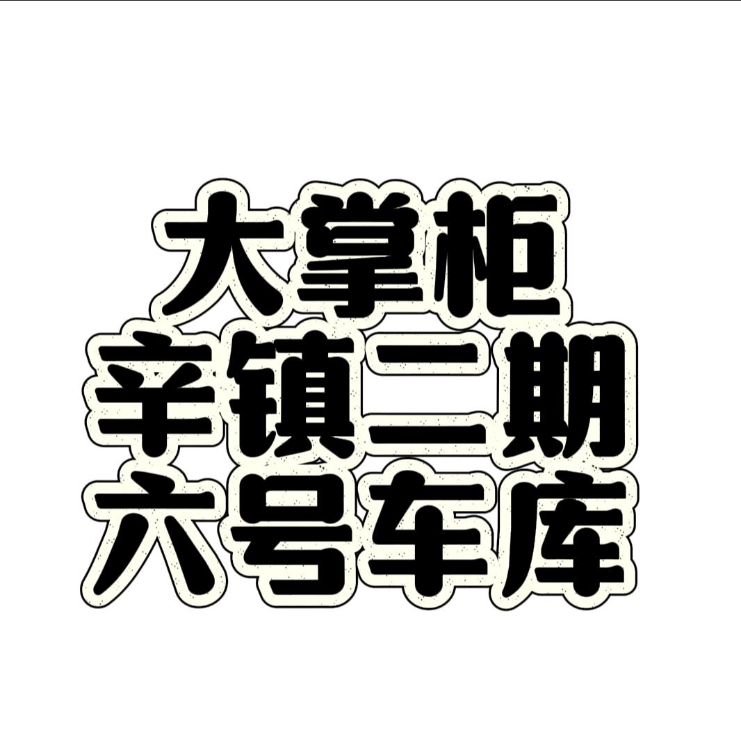 辛镇二期六号车库