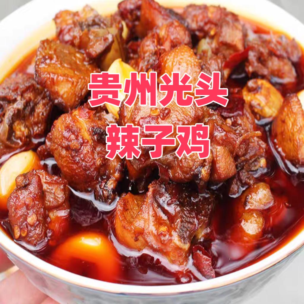 贵州光头辣子鸡