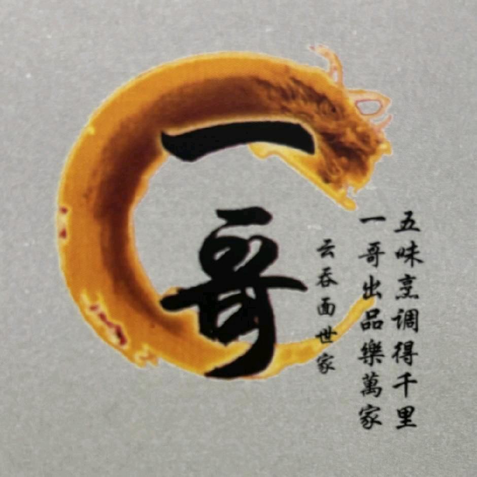 香港一哥云吞面世家（新兴加盟店）