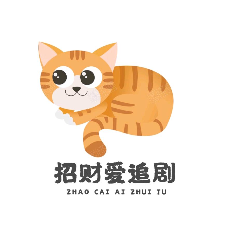 招财爱追剧
