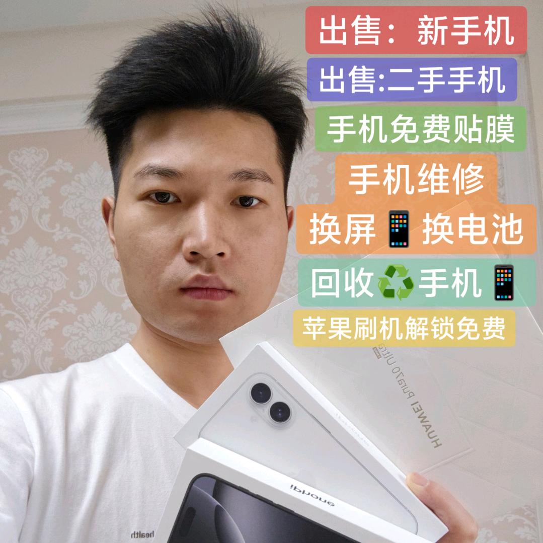 崇阳王博-二手机回收♻️置换