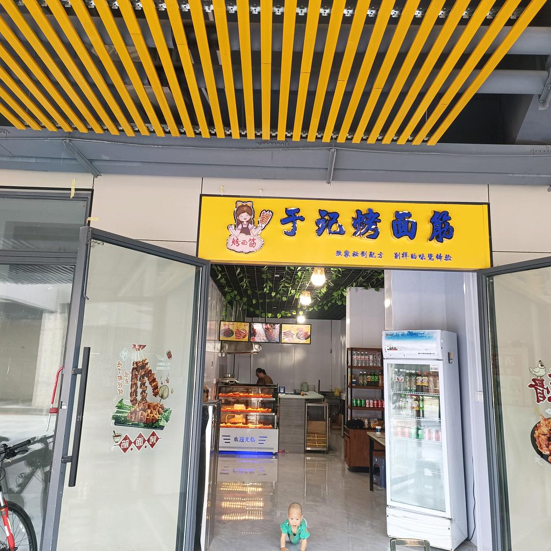 于记传奇烤面筋