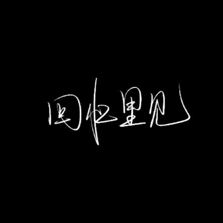 ╄→失呿の靑舂