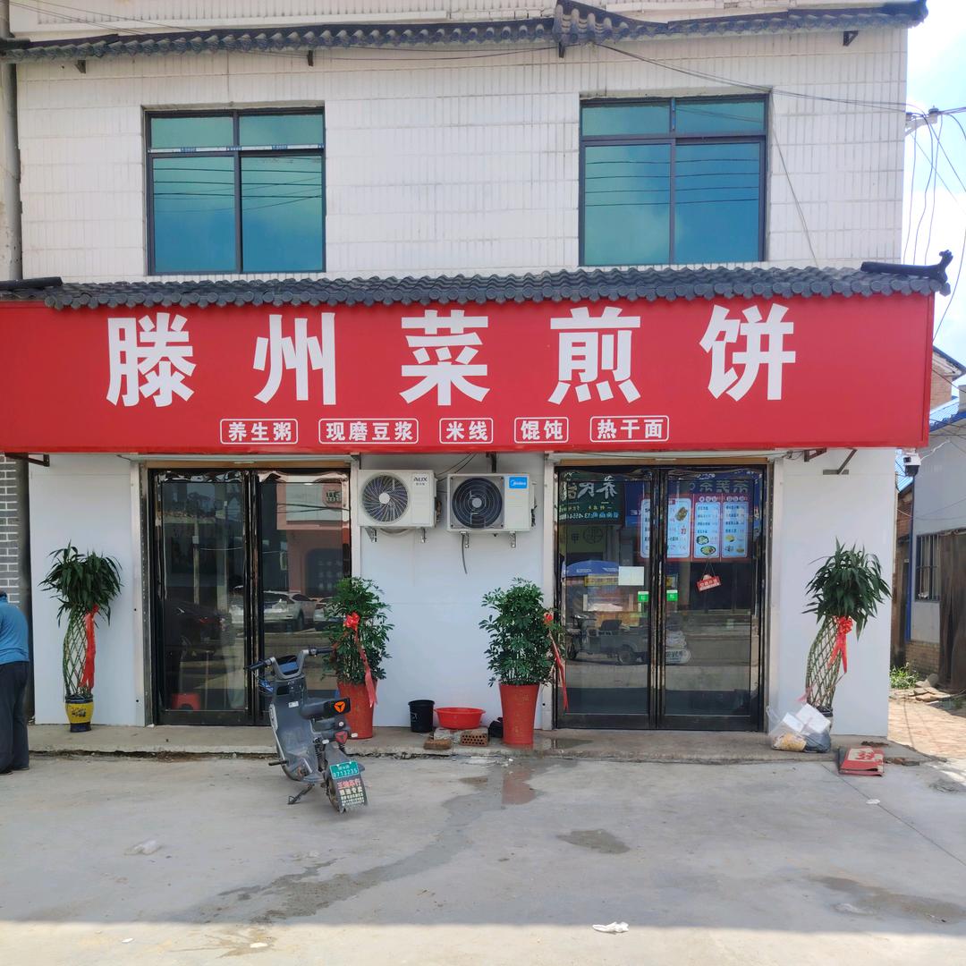 大集镇滕州菜煎饼 (原创汉服批发)