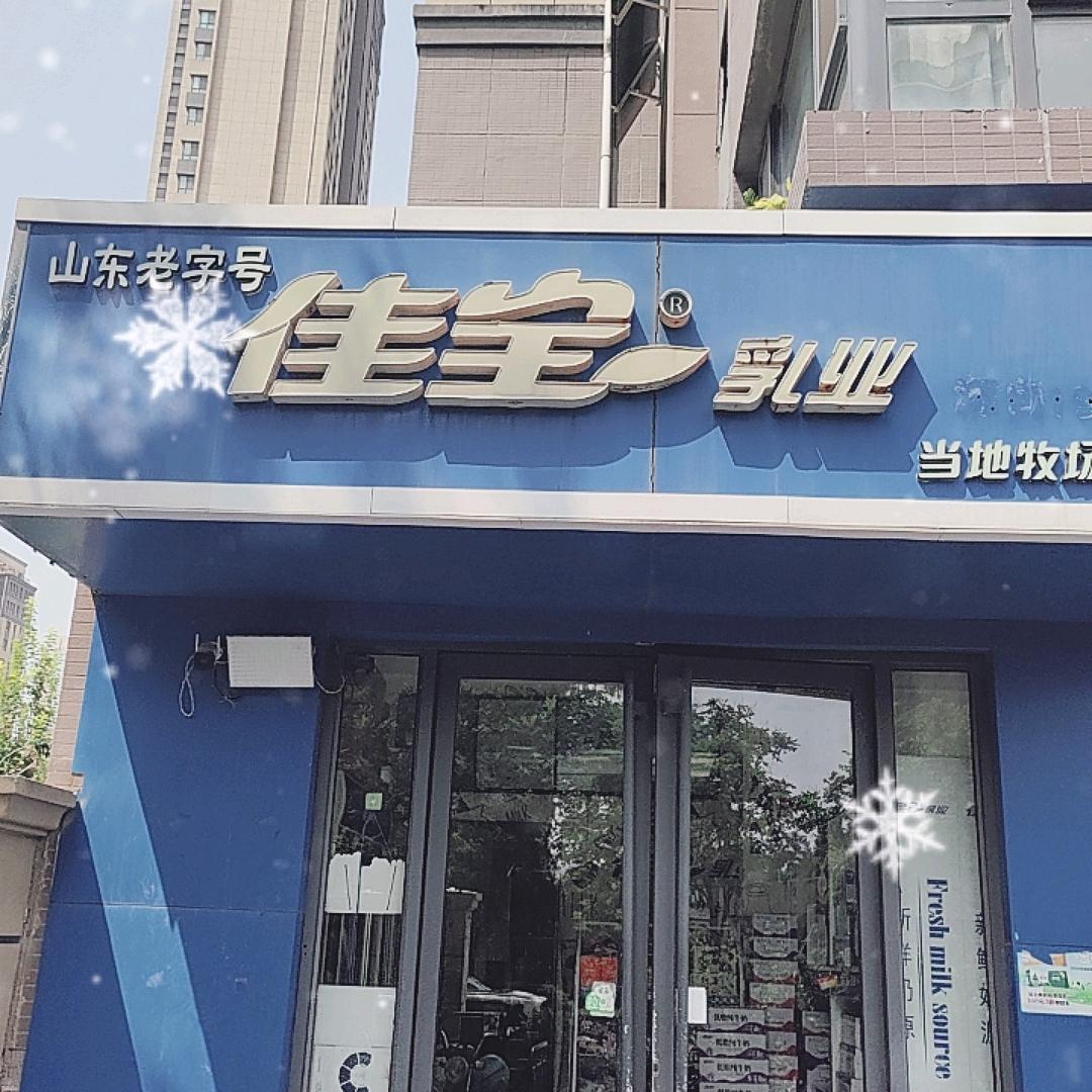 佳宝乳业水屯奶站孔莹
