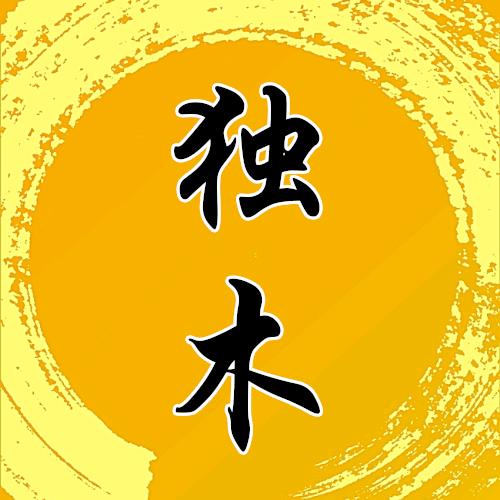 独木影视