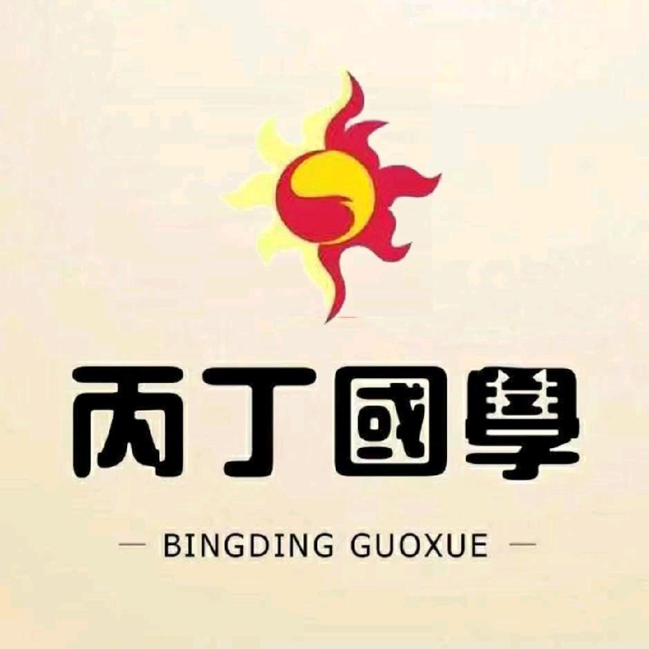 丙丁暖局