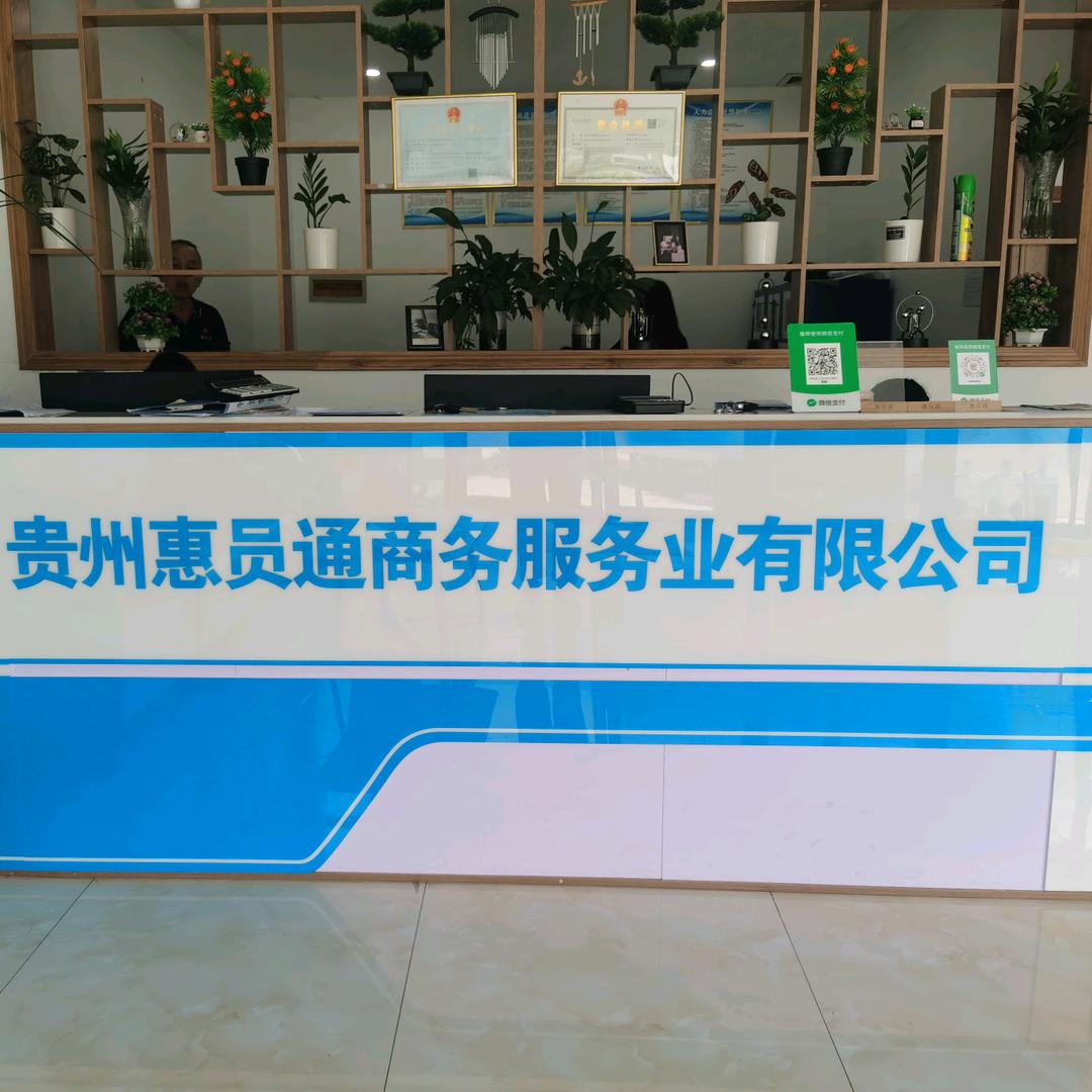 贵州惠员通商务服务业有限公司