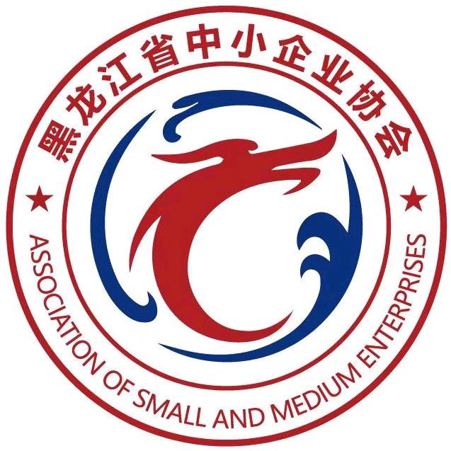 黑龙江省中小企业协会
