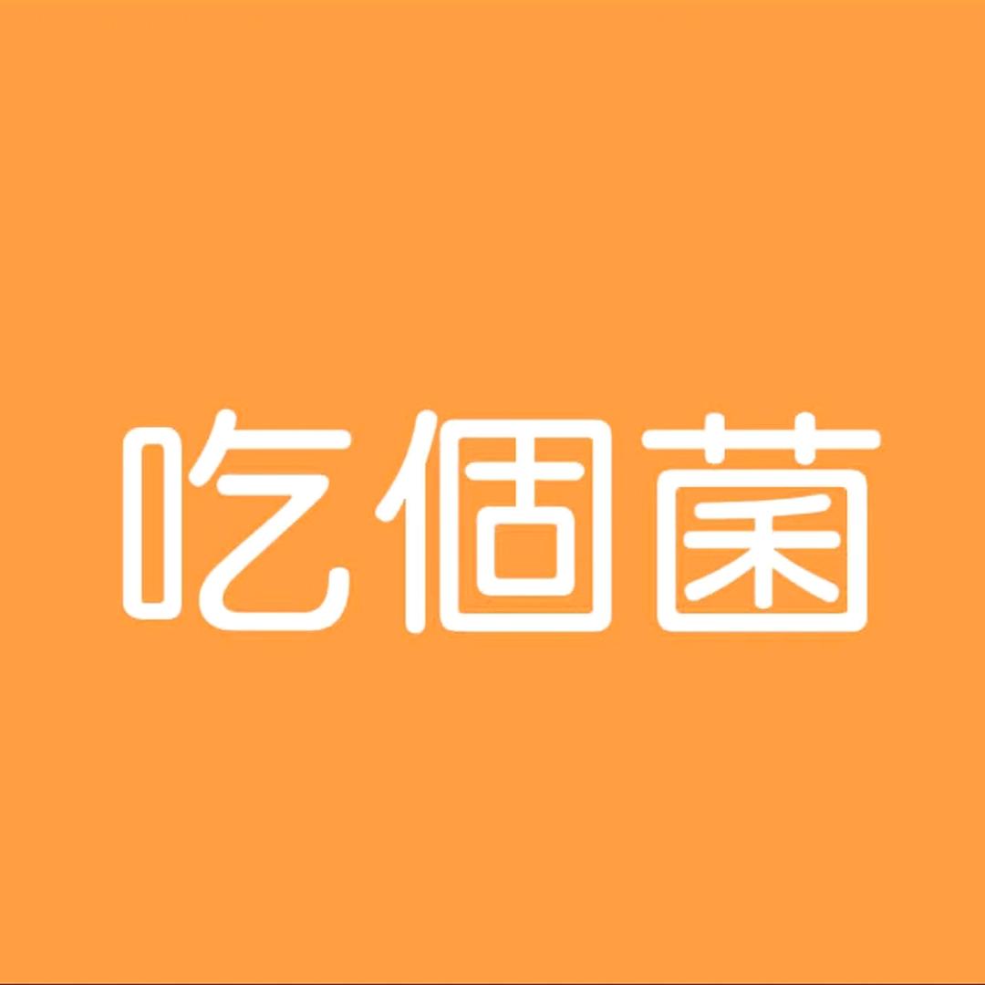 吃個菌（山野版）
