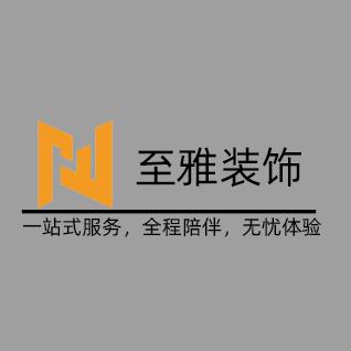 广州市至雅设计装饰