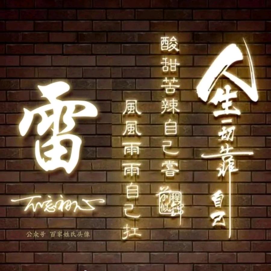 雷潮先锋