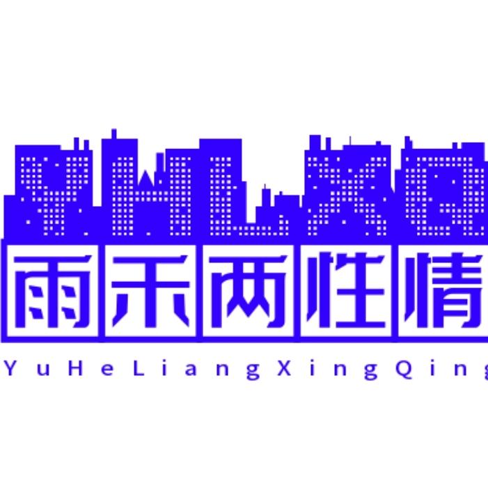 雨禾两性情感