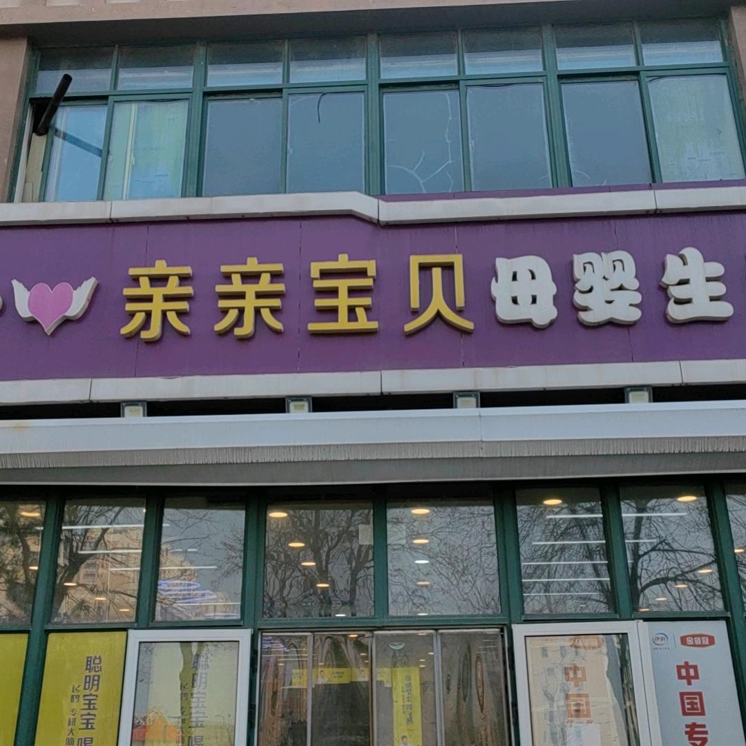 亲亲宝贝文庄店璐璐