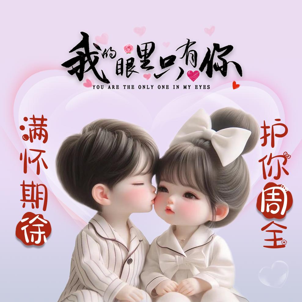 ℳঞ徐你💖同周¹³₁₄꧔࿐