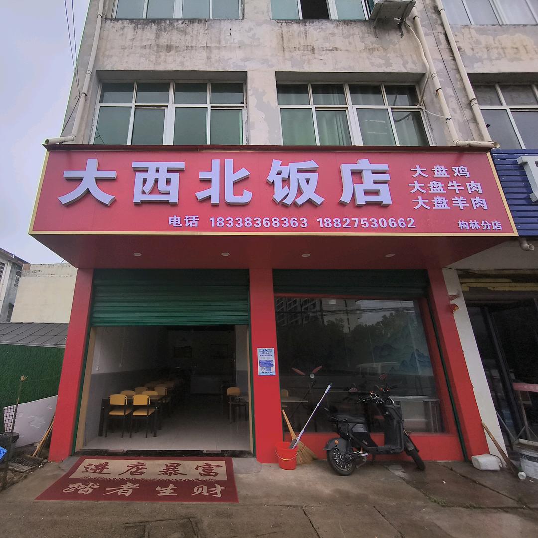 【大盘鸡】