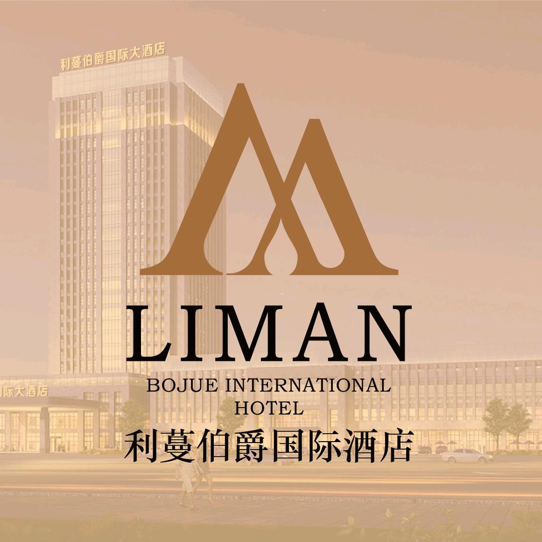 利蔓伯爵国际酒店(全椒店)