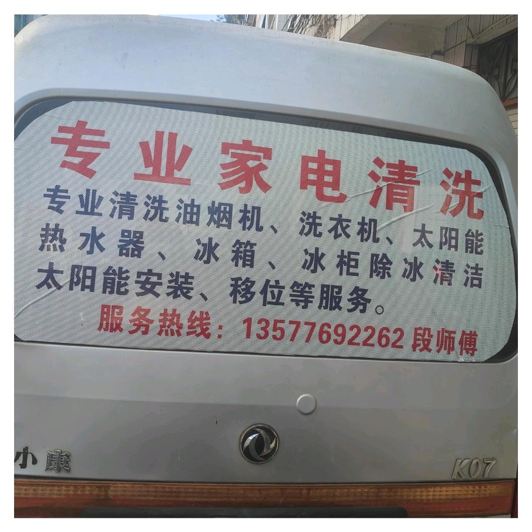 段烨专业家电清洗