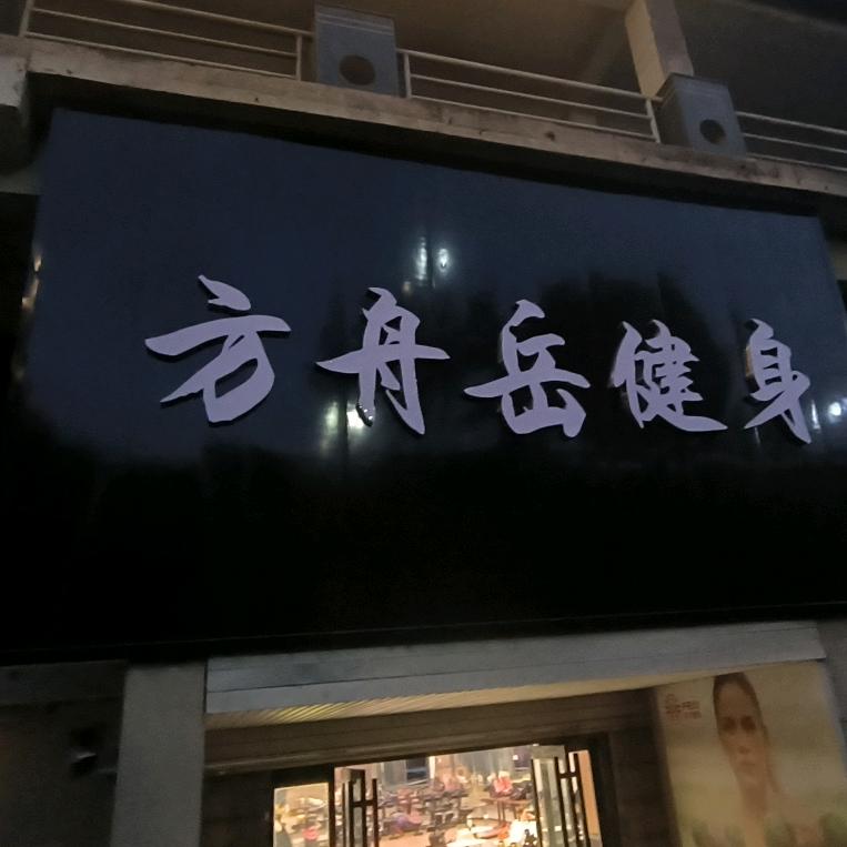 方舟岳健身-小朱